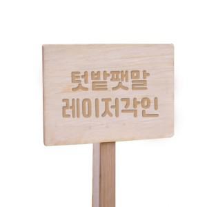 원목 간판 텃밭 팻말 주말농장 나무 문패 제작 이름표 푯말 안내표지 명찰