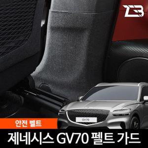 GV70 안전벨트 스크래치 방지 펠트 가드 커버 흠집 기스 보호 카인테리어 차량용 부착식