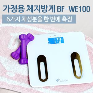 [줄자 포함] 메디위 체지방측정기 BF-WE100 7가지체성분/체지방계