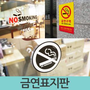 금연표시 금연구역 표지판 흡연구역 스티커