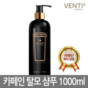 벤티샴푸 1000ml 대용량/카페인 탈모샴푸/커피샴푸/약산성 두피케어샴푸