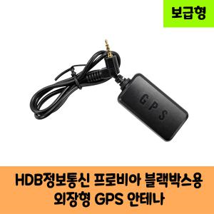 HDB정보통신 프로비아 블랙박스 GPS 안테나 보급형, 고급형A/KC인증