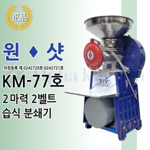 원샷 2마력 77호 양념분쇄기 물고추기계 가정용 업소용 김장용 기계