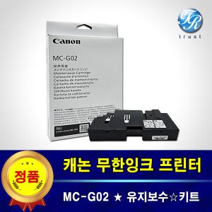 캐논 정품 G3960 G3963 유지보수 유지관리 카트리지 MC-G02