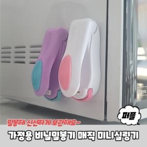 가정용 비닐밀봉기 매직 미니실링기 퍼플