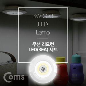 LED 라이트 3W 램프 3개 리모콘 세트상품 무 usb램프 led램프 led바 휴대용램프 휴대용스탠드