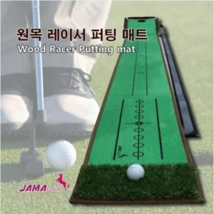 자마골프 원목 레이서 퍼팅 매트 골프 퍼팅 연습용품