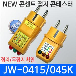 JW-0415 JW-045K TK-21 SK-7501 콘센트 접지 테스터기