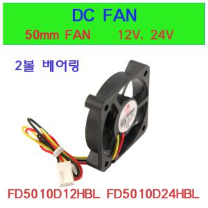 DC FAN/FD5010D12HBL/FD5010D24HBL/쿨링팬/냉각/판넬/쿨러/50mm FAN/팬