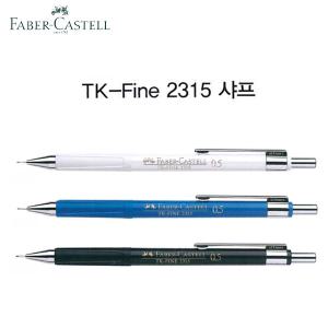 파버카스텔 TK-Fine 2315 샤프 0.5mm 제도 고급디자인