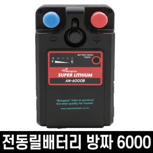 [파워뱅크] 방짜 / AN-6000B / 국산 전동릴배터리 밧데리