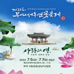 [충남] 2024 부여서동 연꽃축제(궁남지)+부소산성(낙화암)+아산 지중해마을 당일여행 / 서울경기出