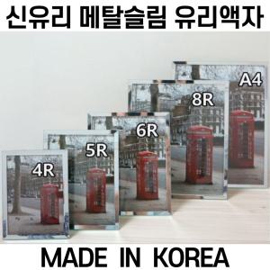 신유리 크리스탈 메탈 슬림액자 4R  5R  6R  8R  A4 모음