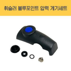 휘슬러 정품 압력밥솥 부품 블루포인트 압력솥 계기세트 밸브