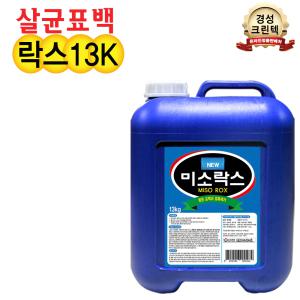 미소락스 13kg 락스 표백 살균 소독 말통 대용량 업소용