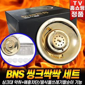 BNS 싱크싹싹 주방 싱크대 씽크대 하수구 배수구 거름망 트랩 덮개 세정제 악취 냄새 벌레 차단