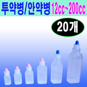 국산투약병(20개)12cc~200cc모음/안약병/시럽/잉크/투약기/약통/약병/공병