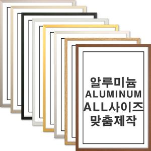 A1 A2 A3 A4  알루미늄액자 프레임 2절 4절 8절 포스터 주문 사이즈 맞춤 제작 틀