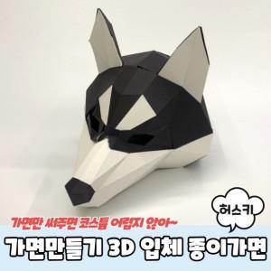 가면만들기 3D 입체 종이가면 허스키