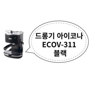 드롱기 아이코나 ECOV-311 블랙