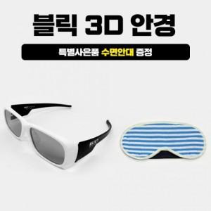 블릭 3D 안경 + 사은품 수면안대