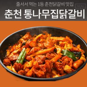 춘천맛집 줄서서먹는 통나무집닭갈비 2인분 800g(1팩)+우동사리서비스