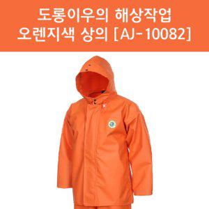 도롱이우의 해상작업 오렌지색 4XL상의만 AJ-10082X