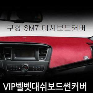 구형 SM7 자동차 대시보드커버 썬매트 대쉬보드커버