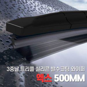 3중날 블레이드 트리플 X 발수코팅실리콘와이퍼 500mm