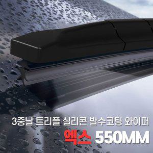 3중날 블레이드 트리플 X 발수코팅실리콘와이퍼 550mm