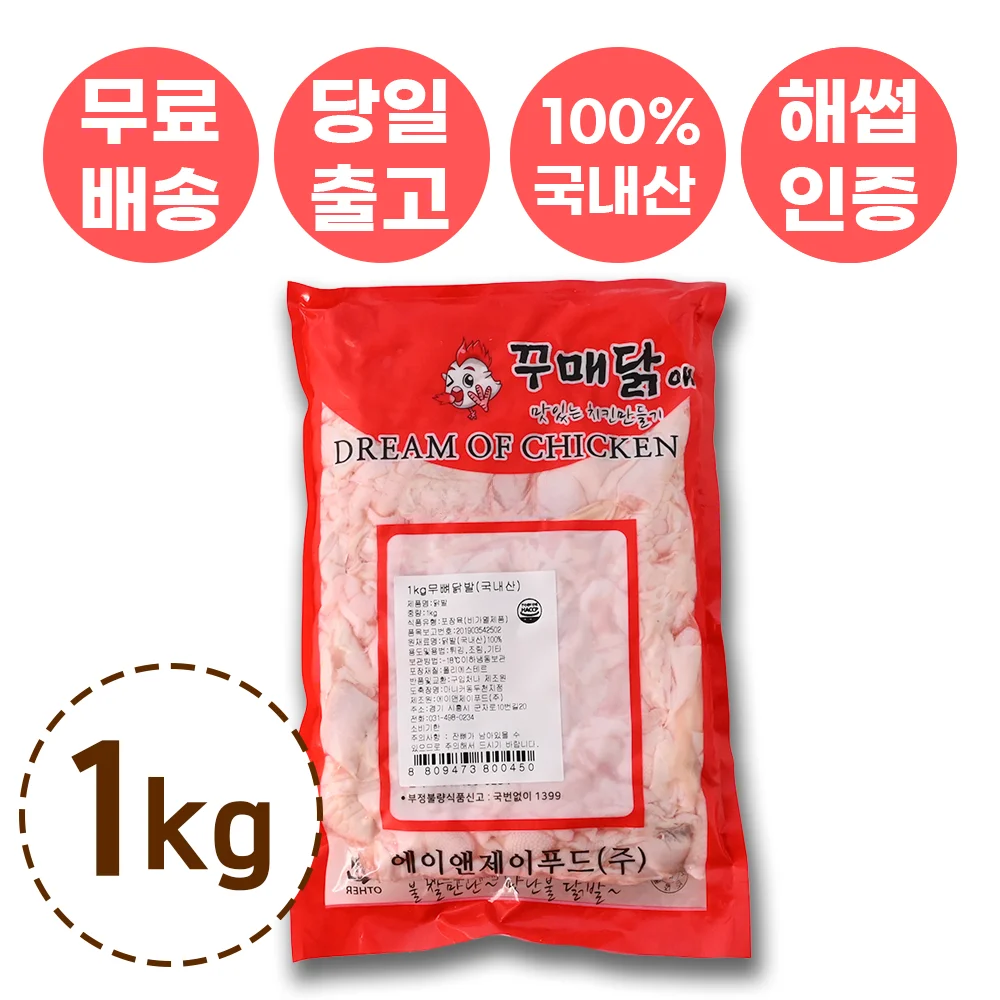 [에이앤제이푸드] 뼈없는 닭발 (냉동) 1kg
