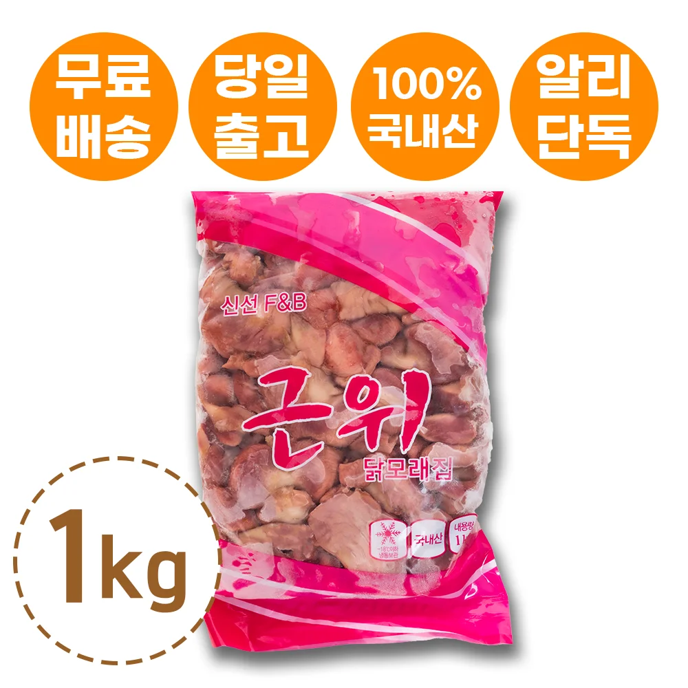 [에이앤제이푸드] 근위 닭 모래집 똥집 1kg 냉동