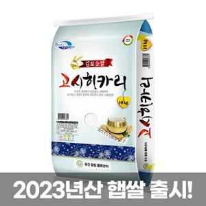 23년 김포 고시히카리 10kg (상등급)