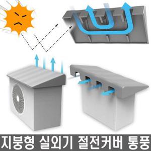 에어컨 실외기커버 난연 열차단 절전효과 열차단막 태양열차단