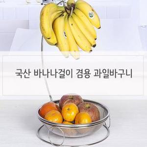 [BF12] 인테리어 바나나 거치대 겸용 과일바구니