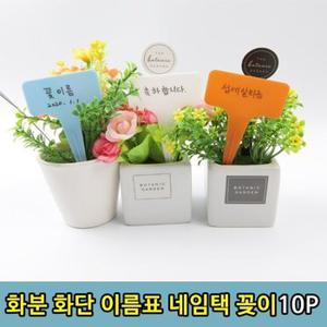 튼튼한 식물 화단 꽃 화분 라벨 네임택 이름표 10P (WBA931A)