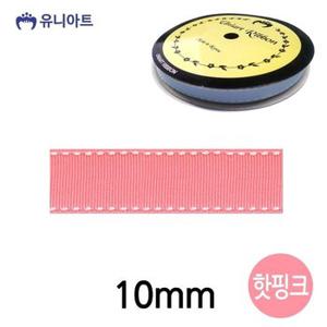 생활모음 아트 리본 스티치 골직 롤 폭 10mm 핫핑크 (WCDF63F)