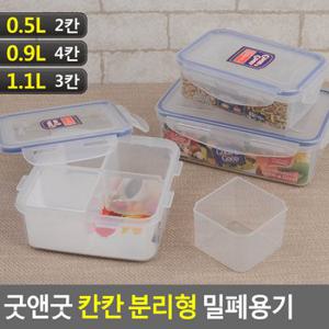 굿앤굿 칸칸 분리형 밀폐용기 굿앤굿칸 밀폐용기 반찬통 주방용기 플라스틱용기 일반밀폐 보관용기 도시락 다이소