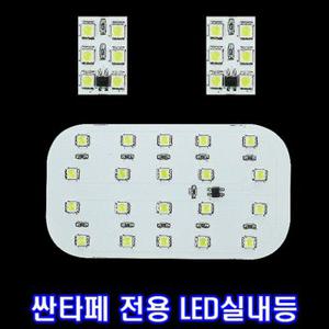 LED실내등 구형싼타페