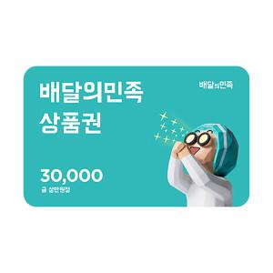 [배달의민족](배달의민족) 3만원권