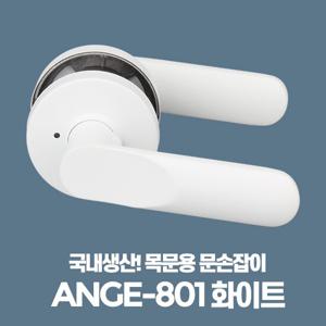 ANGE-801화이트 엔틱 문손잡이 현관레버 목문 방문