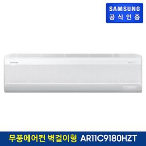 삼성 무풍에어컨 냉난방 벽걸이형 AR11C9180HZT 기본설치비포함