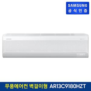 삼성 무풍에어컨 냉난방 벽걸이형 AR13C9180HZT 기본설치비포함