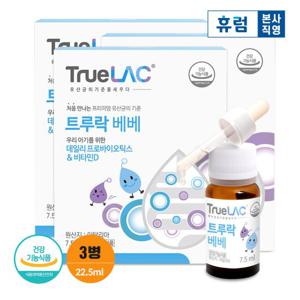 휴럼 트루락 베베 아기유산균 7.5ml 3박스