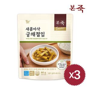 [본죽] 새콤아삭 궁채절임 80g 3팩