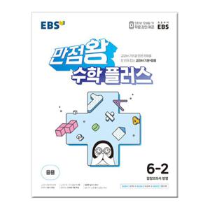 2024년2학기 EBS 만점왕 수학 플러스 6-2 /문제집/초등학교