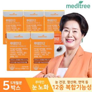 메디트리 프리미엄 루테인12 5박스 (5개월분)