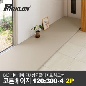 [파크론][2P] 빅베어베베 PU폴더매트 코튼베이지 120x300x4cm