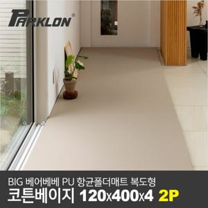 [파크론][2P] 빅베어베베 PU폴더매트 코튼베이지 120x400x4cm