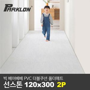 [파크론][2P] 빅베어베베 PVC폴더매트 복도형 선스톤 120x300